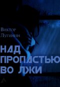 Обложка книги "Над пропастью во лжи"