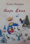 Обложка книги "Царь Ёжик"