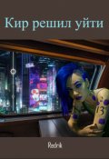 Обложка книги "Кир решил уйти"