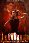 Обложка книги "Любовница лучшего друга"