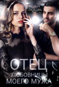 Обложка книги "Отец любовницы моего мужа"