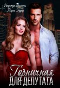 Обложка книги "Горничная для депутата"