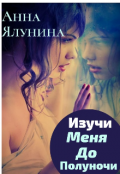 Обложка книги "Изучи меня до полуночи "