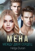 Обложка книги "Мена"