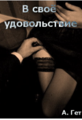 Обложка книги "В своё удовольствие"