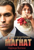Обложка книги "Бессердечный магнат"