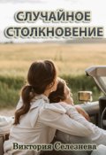 Обложка книги "Случайное столкновение"