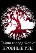 Обложка книги "Тайна города Форкс. Кровные узы"