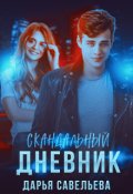 Обложка книги "Скандальный дневник"