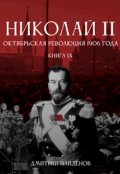 Обложка книги "Николай Второй. Книга девятая. Октябрьская революция 1906 г."