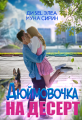 Обложка книги "Дюймовочка на десерт"