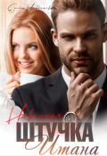 Обложка книги "Невинная штучка Итана"