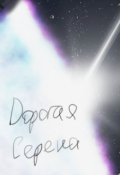 Обложка книги "Дорогая Серена"