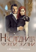 Обложка книги "Наследница чужой жизни"