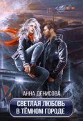 Обложка книги "Светлая любовь в тёмном городе."