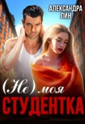 Обложка книги "Не моя студентка"