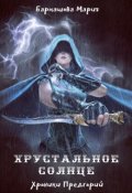 Обложка книги "Хрустальное солнце: Хроники Предгорий."