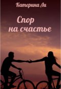 Обложка книги "Спор на счастье"