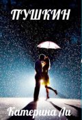 Обложка книги "Пушкин"