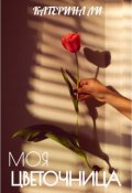 Обложка книги "Моя цветочница"