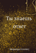 Обложка книги "Ты знаешь ответ"