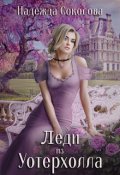 Обложка книги "Леди из Уотерхолла"