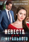 Обложка книги "Невеста для генерального"
