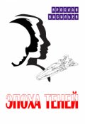 Обложка книги "Эпоха теней"
