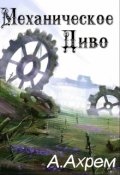 Обложка книги "Механическое Диво"