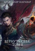 Обложка книги "Вернуть себя. Том 8"