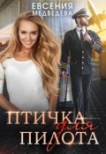 Обложка книги "Птичка для Пилота"