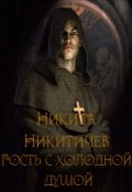 Обложка книги "Гость с холодной душой"