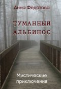 Обложка книги "Туманный альбинос"