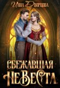 Обложка книги "Сбежавшая невеста"