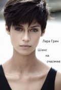 Обложка книги "Шанс на счастье"