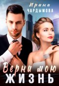 Обложка книги "Верни мою жизнь"