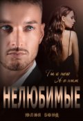 Обложка книги "Нелюбимые"