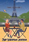 Обложка книги "Лягушачьи лапки"