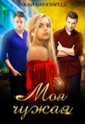 Обложка книги "Моя чужая"