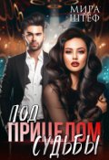 Обложка книги "Под прицелом судьбы"