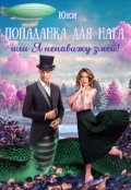 Обложка книги "Попаданка для нага, или Я ненавижу змей!"