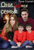 Обложка книги "Они (не) моя семья"