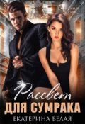 Обложка книги "Рассвет для Сумрака "