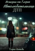 Обложка книги "Автолюбительница. Дтп"