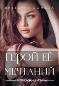 Обложка книги "Герой ее мечтаний"