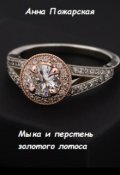 Обложка книги "Мыка и перстень золотого лотоса"