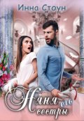 Обложка книги "Няня его сестры"