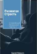 Обложка книги "Разжигая Страсть"