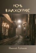 Обложка книги "Ночь в Лихограде"