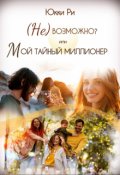 Обложка книги "Невозможно? или Мой тайный миллионер"